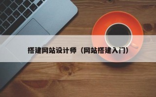 桐城搭建网站设计师（网站搭建入门）