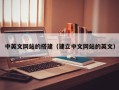 桐城中英文网站的搭建（建立中文网站的英文）