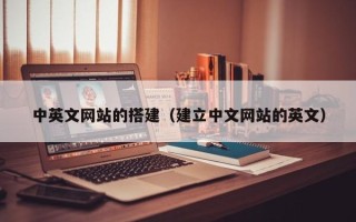 桐城中英文网站的搭建（建立中文网站的英文）