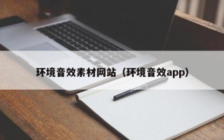 桐城环境音效素材网站（环境音效app）
