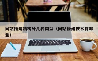 桐城网站搭建结构分几种类型（网站搭建技术有哪些）