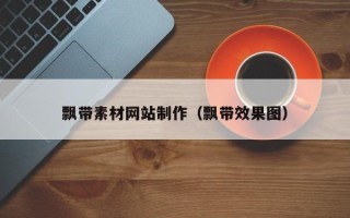 桐城飘带素材网站制作（飘带效果图）