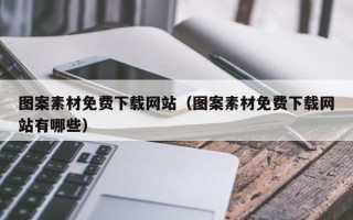 桐城图案素材免费下载网站（图案素材免费下载网站有哪些）