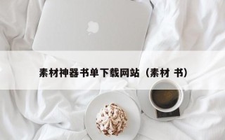 桐城素材神器书单下载网站（素材 书）