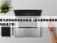 桐城亚马逊网站视频素材高清（亚马逊网站视频素材高清下载）