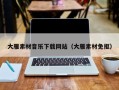 桐城大雁素材音乐下载网站（大雁素材免抠）