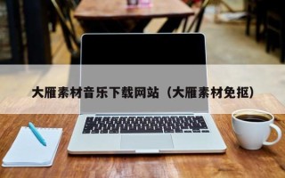 桐城大雁素材音乐下载网站（大雁素材免抠）