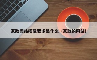 桐城家政网站搭建要求是什么（家政的网站）