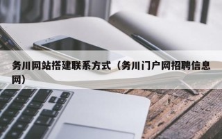 桐城务川网站搭建联系方式（务川门户网招聘信息网）