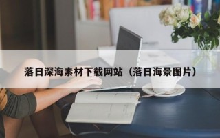 桐城落日深海素材下载网站（落日海景图片）