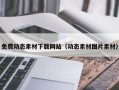 桐城免费动态素材下载网站（动态素材图片素材）