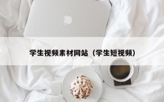 桐城学生视频素材网站（学生短视频）