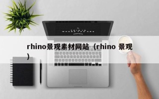 桐城rhino景观素材网站（rhino 景观）