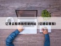 桐城亿速云服务器搭建网站（亿速云客服）