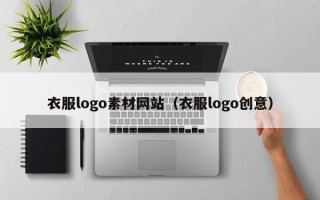 桐城衣服logo素材网站（衣服logo创意）