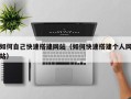 桐城如何自己快速搭建网站（如何快速搭建个人网站）